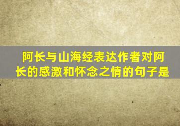 阿长与山海经表达作者对阿长的感激和怀念之情的句子是