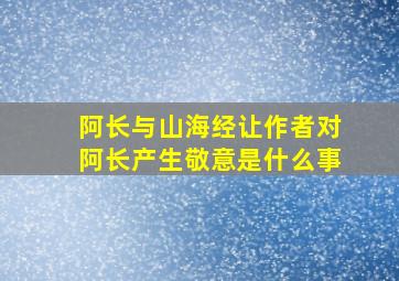 阿长与山海经让作者对阿长产生敬意是什么事