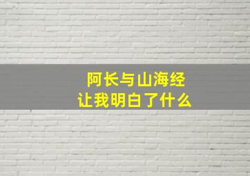 阿长与山海经让我明白了什么