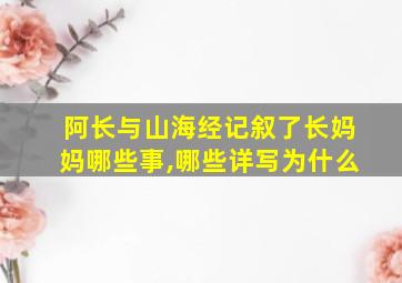 阿长与山海经记叙了长妈妈哪些事,哪些详写为什么