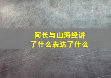 阿长与山海经讲了什么表达了什么