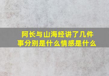 阿长与山海经讲了几件事分别是什么情感是什么