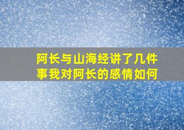 阿长与山海经讲了几件事我对阿长的感情如何