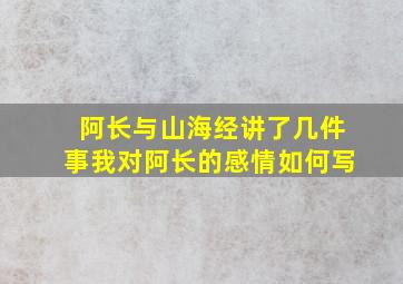 阿长与山海经讲了几件事我对阿长的感情如何写