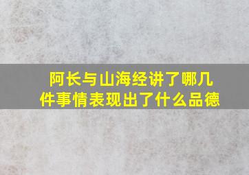 阿长与山海经讲了哪几件事情表现出了什么品德