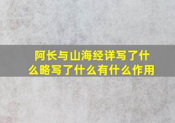 阿长与山海经详写了什么略写了什么有什么作用