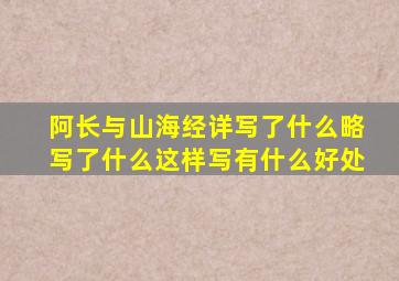 阿长与山海经详写了什么略写了什么这样写有什么好处