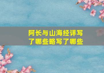 阿长与山海经详写了哪些略写了哪些