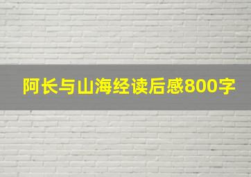 阿长与山海经读后感800字