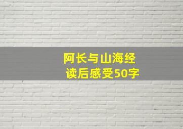 阿长与山海经读后感受50字