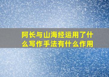 阿长与山海经运用了什么写作手法有什么作用