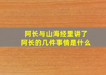 阿长与山海经里讲了阿长的几件事情是什么