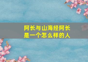 阿长与山海经阿长是一个怎么样的人