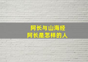 阿长与山海经阿长是怎样的人