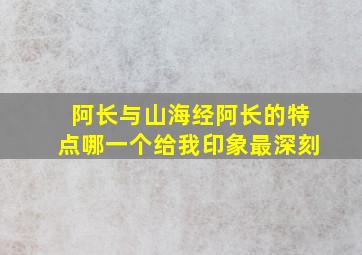 阿长与山海经阿长的特点哪一个给我印象最深刻