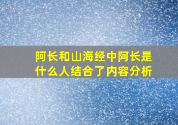 阿长和山海经中阿长是什么人结合了内容分析