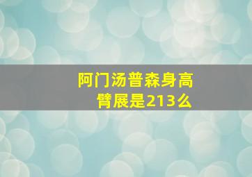 阿门汤普森身高臂展是213么