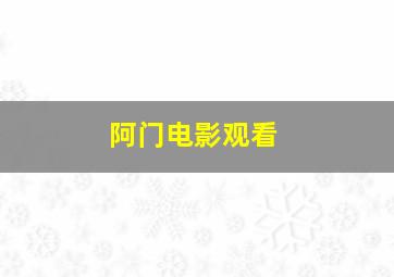 阿门电影观看