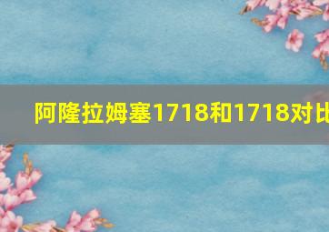 阿隆拉姆塞1718和1718对比