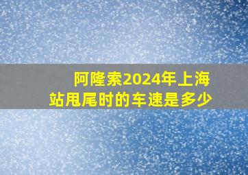 阿隆索2024年上海站甩尾时的车速是多少