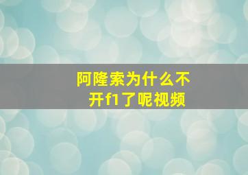 阿隆索为什么不开f1了呢视频