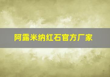 阿露米纳红石官方厂家