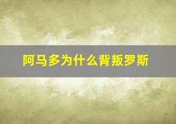 阿马多为什么背叛罗斯