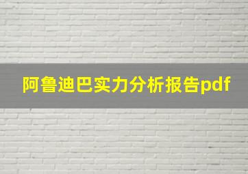 阿鲁迪巴实力分析报告pdf