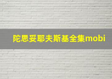 陀思妥耶夫斯基全集mobi