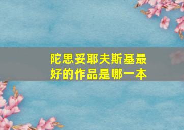 陀思妥耶夫斯基最好的作品是哪一本