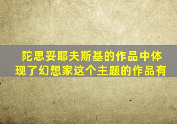 陀思妥耶夫斯基的作品中体现了幻想家这个主题的作品有