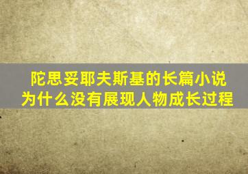 陀思妥耶夫斯基的长篇小说为什么没有展现人物成长过程