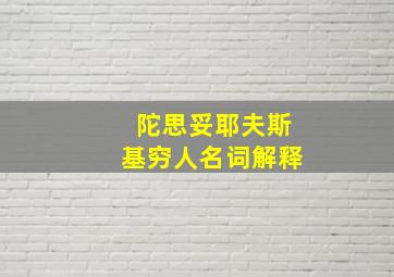 陀思妥耶夫斯基穷人名词解释