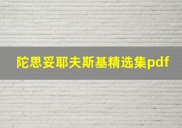 陀思妥耶夫斯基精选集pdf