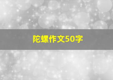 陀螺作文50字