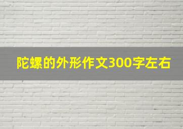 陀螺的外形作文300字左右