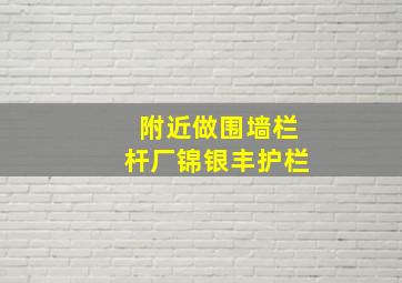 附近做围墙栏杆厂锦银丰护栏