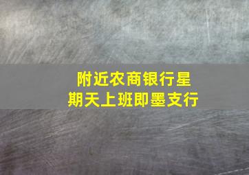 附近农商银行星期天上班即墨支行