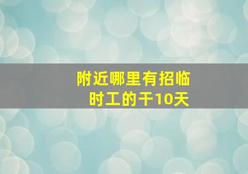 附近哪里有招临时工的干10天