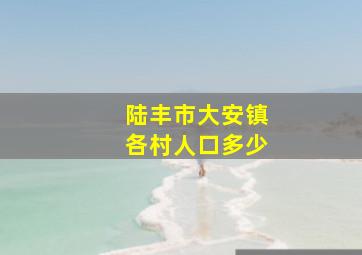 陆丰市大安镇各村人口多少