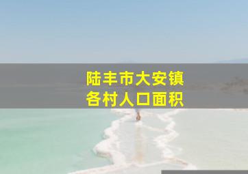 陆丰市大安镇各村人口面积