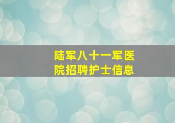 陆军八十一军医院招聘护士信息