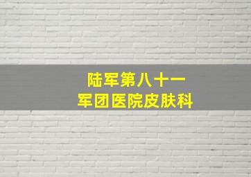 陆军第八十一军团医院皮肤科