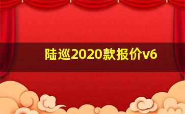 陆巡2020款报价v6