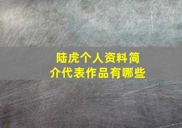 陆虎个人资料简介代表作品有哪些