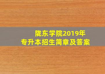 陇东学院2019年专升本招生简章及答案