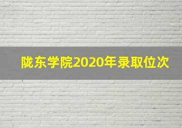 陇东学院2020年录取位次