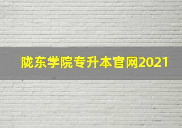 陇东学院专升本官网2021