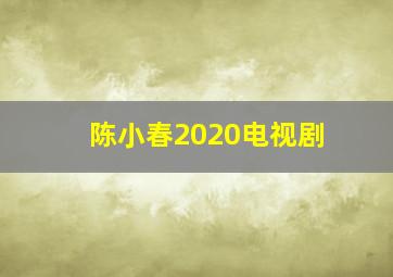 陈小春2020电视剧