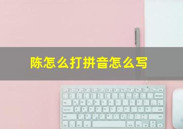 陈怎么打拼音怎么写